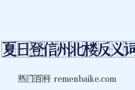 夏日登信州北楼反义词是什么意思的图片
